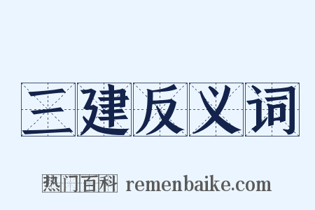 三建反义词是什么意思的图片